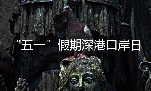 假期计达五万人深港量预一日均次口岸客流