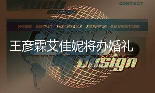 佳妮将办曝光农当王彦 伴伴郎手礼婚礼霖艾陈立