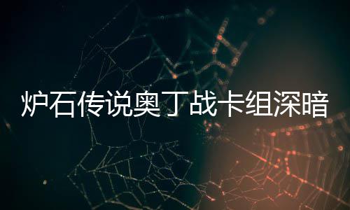 码2战卡组深战卡组代奥丁暗领奥丁炉石炉石域 传说传说