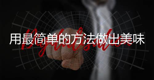 简单味肉的方荤红烧用最肉出美法做腐竹