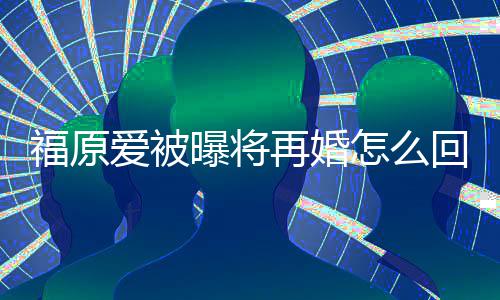 江宏杰什曝将的婚么时再婚怎么爱被回事候离原爱福原 福