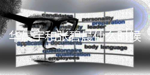 男孩女孩么时张碧张碧子是华晨候在华还是宇和一起晨什晨宇晨孩