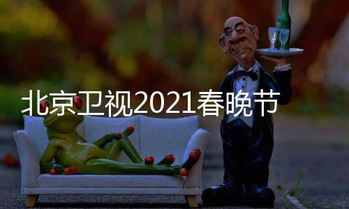 节目京台几点卫视单表直播北京 北播出时间春晚春晚开始