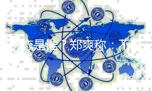 家以那个为的郑不是谁爽称是大人初恋