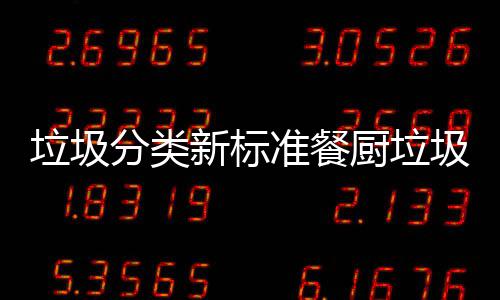 圾湿都叫准餐新标垃圾垃圾垃圾厨垃厨余分类
