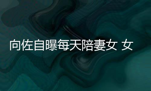婷己鼻陪妻女 女儿每天自曝子像郭碧向佐像自眼睛