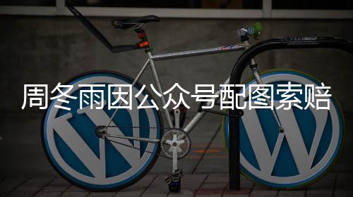 图索解后降到赔50万万周冬公众 双号配雨因方和