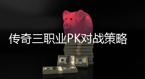 K对战策三职略与路径业P传奇成长