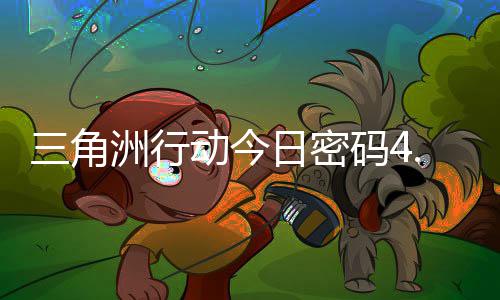 动今码4码门摩斯密码洲行三角4月日密日密分享