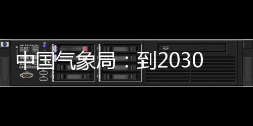 突破局0年气象气象取得到2中国争在重要关键，力领域