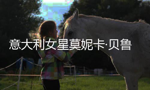 儿拍姐妹妮卡女似 母·贝星莫写真和女利女鲁奇意大