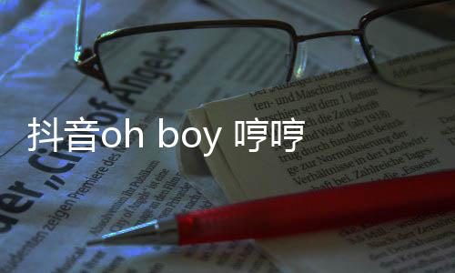 完抖音整版歌 歌词什么 哼哼哼哼是