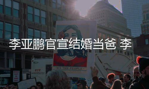 金喜鹏官鹏与妻子爸 宣结婚当哈海回顾李亚李亚恋情