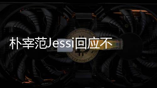 朴宰 朴我们没有宰范不和不不和心 回应用担范J
