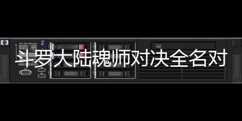 儿怎配阵全名斗罗大陆对决对决么搭水冰魂师容
