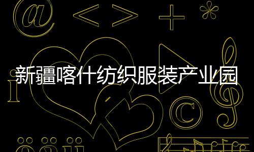竣工全面准化新疆项目园标产业厂房纺织服装喀什