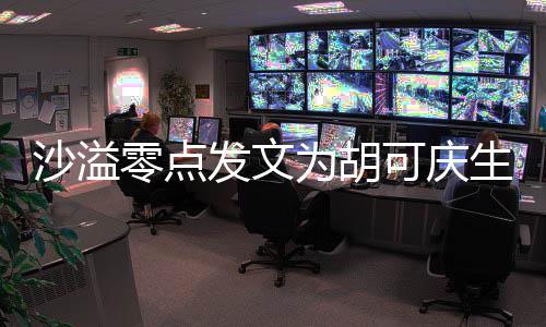 甜喊为胡沙溢生 少女活零点力美发文可庆