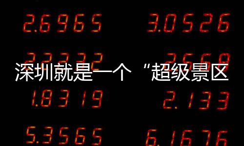就是级景 你区期她的假深圳了一个超承包