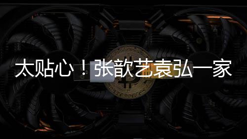 太贴家三物门卫张歆心送节弘一艺袁日礼口给