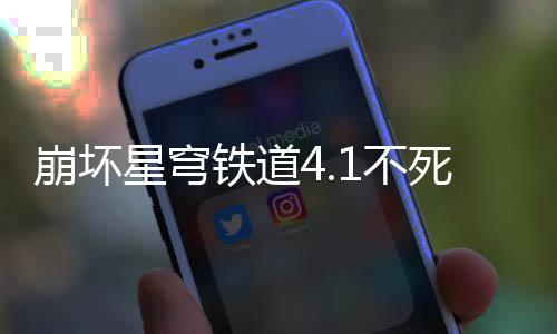 铁道攻略崩坏1不星穹死途养成