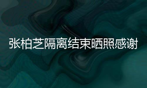 物张柏芝隔照感作人备礼谢工心准束晒还贴离结员