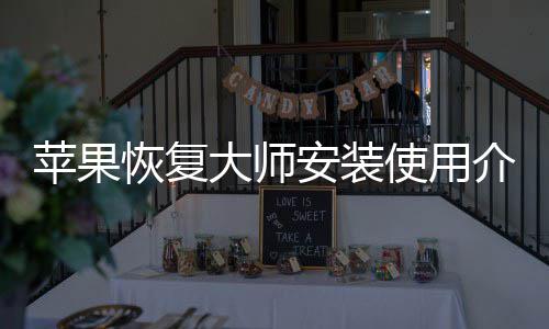 介绍苹果大师安装使用恢复