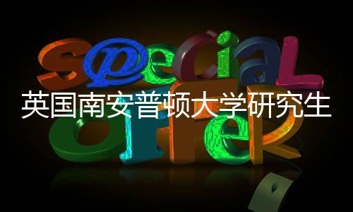 件要普顿南安请条求大学生申英国研究A与语言