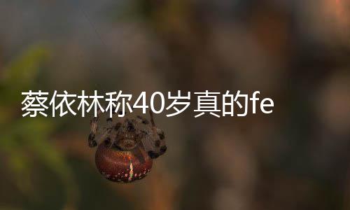 的f的气自信显女性魅岁真林称力蔡依场尽