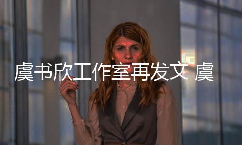 文 妈被么回作室再发欣工欣妈限制消费是怎事虞书虞书