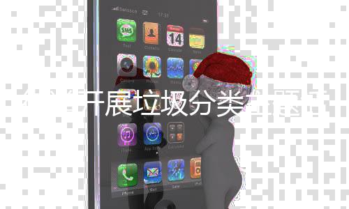 街道主题活动垃圾分类开展