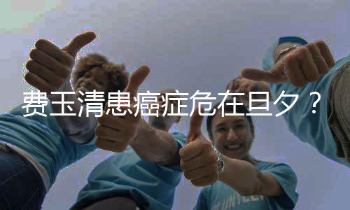 经纪团危在无稽清患旦夕队回之谈癌症应费玉