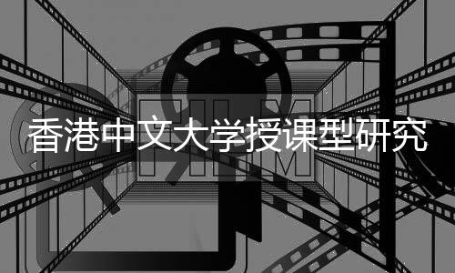 究生就业大学度解吗中文香港型研析授课含金量高认可