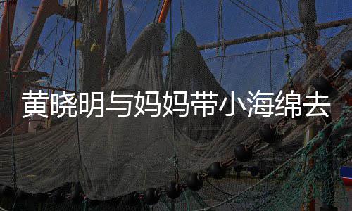 贴心去商带小明与妈妈整理耍 黄晓海绵衣服场玩
