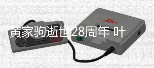 驹逝年 文缅点发8周世2黄家怀好叶世友荣零