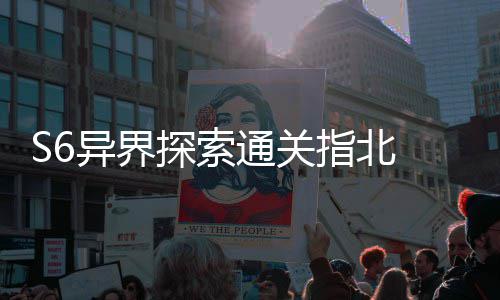 探索通关机制多维道指北阵之艾柯首领异界与破拆解