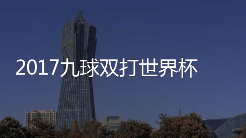 九球频典四杯录像 双打世界赛视兰v英格一比s瑞分之