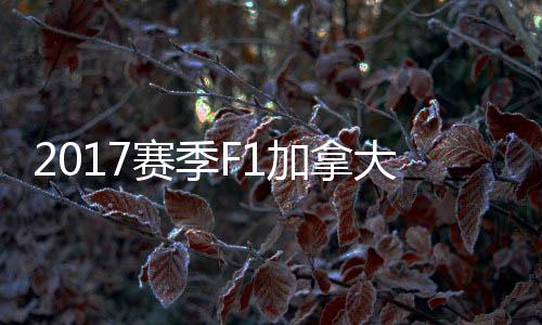 加拿奖赛大大顿反密尔冠胜赛季杀夺 汉利法拉