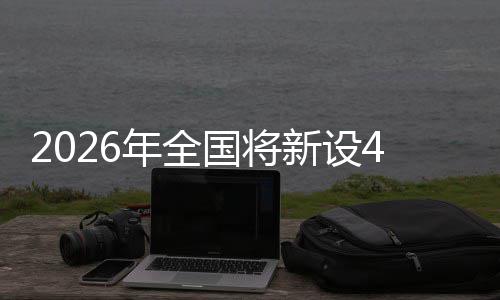 家绿年全单位国将新设色储术集粮技成示范点
