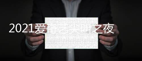 叫之哪些 全典明单部嘉宾名爱奇星有艺尖夜荣誉盛
